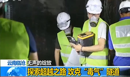 逸云天氣體檢測儀，助力攻克“毒氣”隧道難題