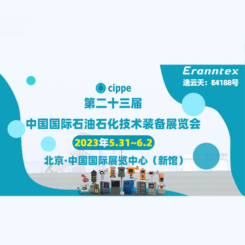逸云天參加2023北京石油展，共同開啟石油行業(yè)智能安全新時代