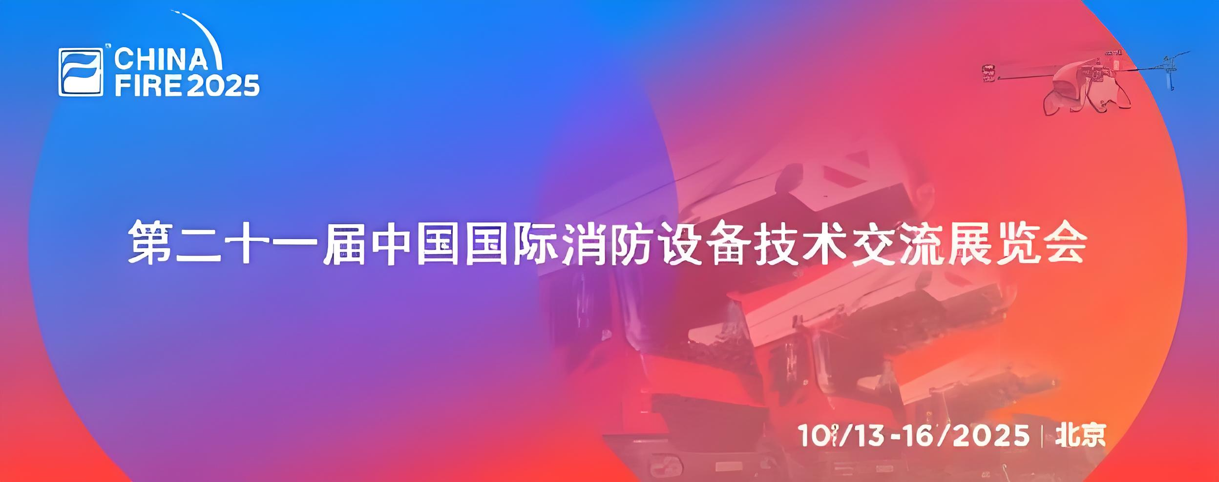 第二十一屆消防設(shè)備展落幕，逸云天電子展實(shí)力、獲佳績(jī)、謀新篇